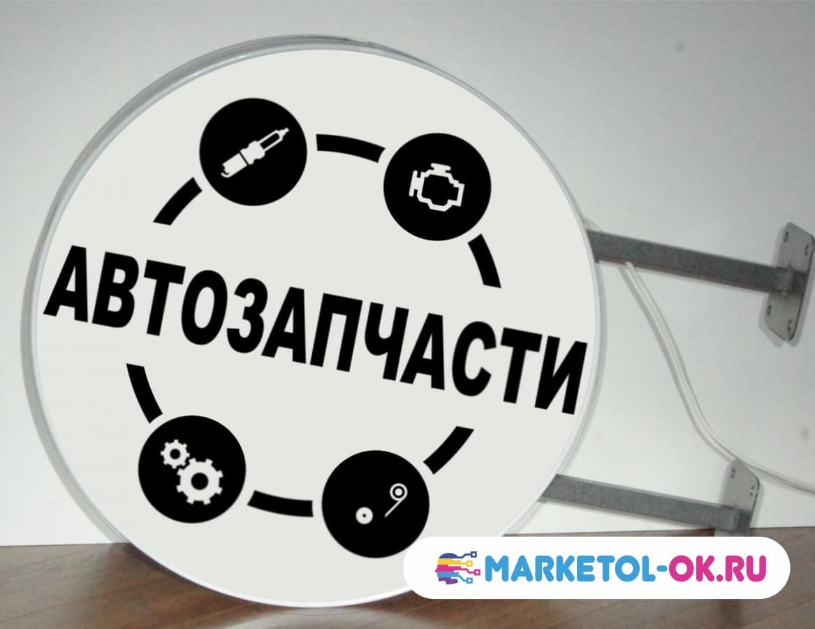 Вывеска с подсветкой двусторонняя Автозапчасти в Москве. Панель-кронштейн двухсторонняя Автозапчасти