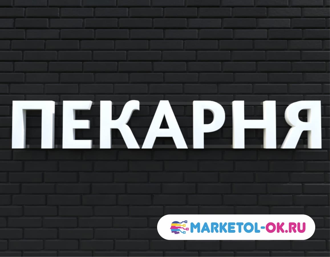 Световая вывеска Пекарня, хлеб. Объемные буквы Пекарня, хлеб