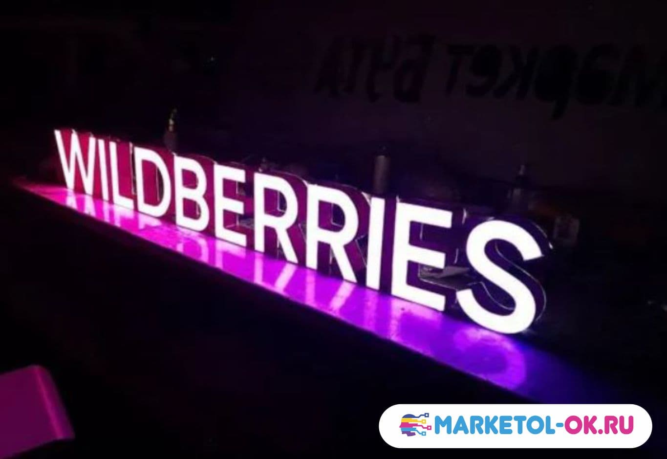 Купить Световую вывеску Валберис для ПВЗ. Wildberries вывеска. Оформление ПВЗ Wildberries.