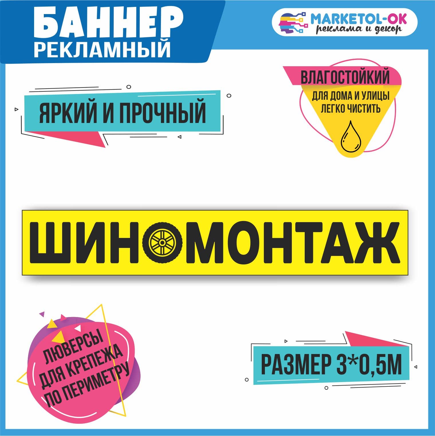 Рекламный плакат, вывеска, баннерная растяжка, баннер "Шиномонтаж" 1