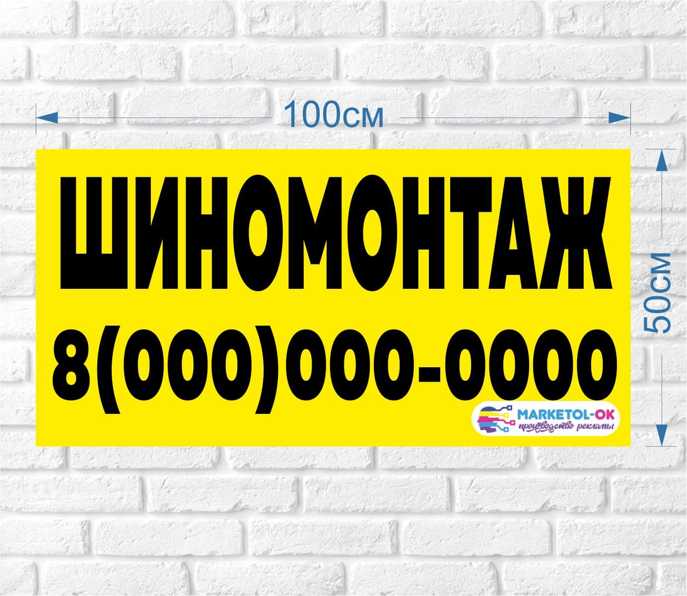 Рекламный плакат, баннерная растяжка, баннер "Шиномонтаж" 100 на 50см