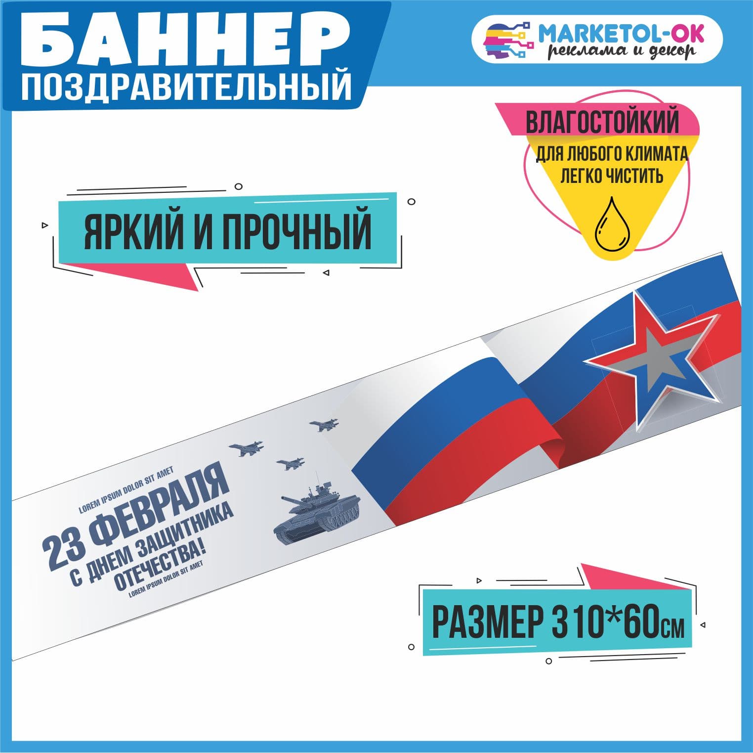 Праздничный баннер на 23 февраля для фотозоны. Поздравительная растяжка для вечеринки и корпоратива на 23 февраля 310*60см. №15