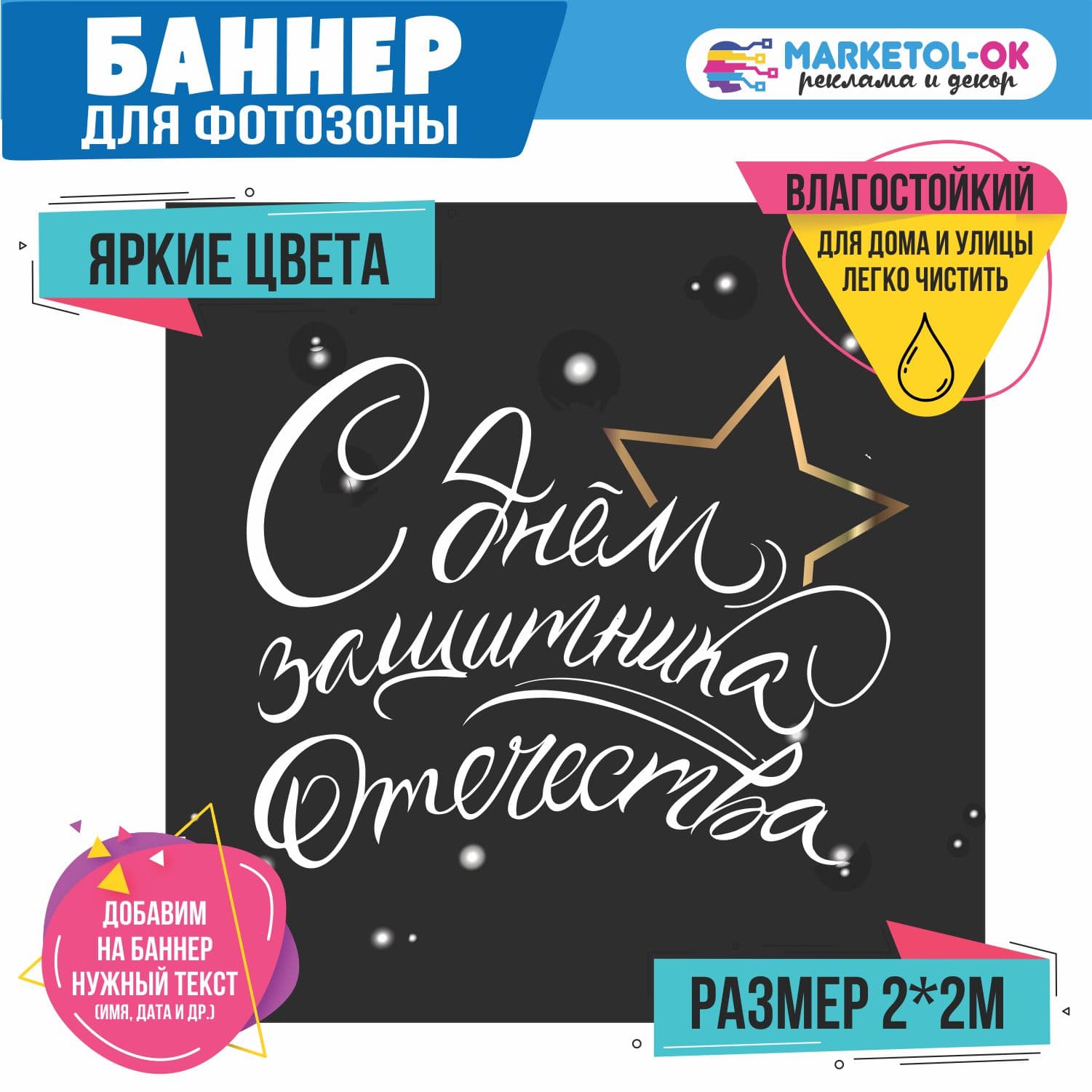 Праздничный баннер на 23 февраля для фотозоны. Фон для вечеринки и корпоратива на 23 февраля . №8