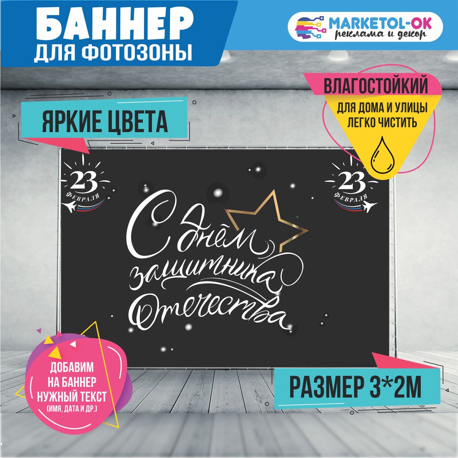Праздничный баннер на 23 февраля для фотозоны. Фон для вечеринки и корпоратива на 23 февраля. №3