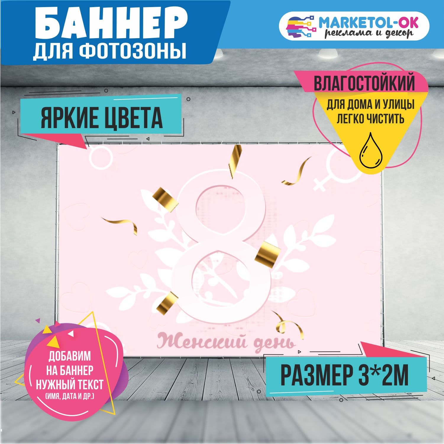 Праздничный баннер на 8 марта для фотозоны. Фон для вечеринки и корпоратива на 8 марта. №8