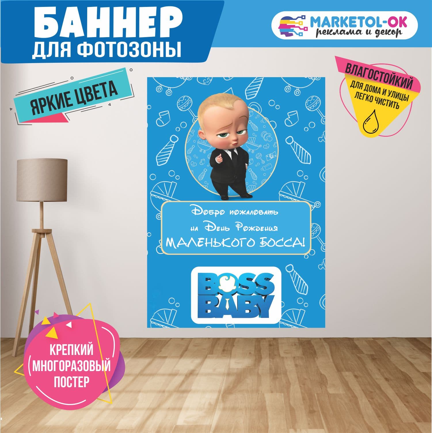 Баннер праздничный для детской фотозоны БОСС МОЛОКОСОС. Фон на детский праздник. Фотозона на день рождения мальчика, BOSS BABY №1